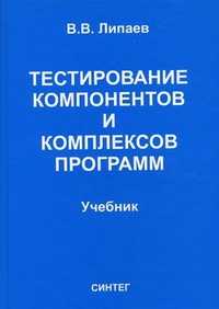 Тестирование компонентов и комплексов программ. Учебник, Липаев В.В., 2010