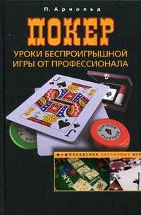 Покер. Уроки беспроигрышной игры от профессионала, Арнольд П., 2010
