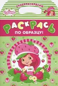Раскрась по образцу!, , 2010