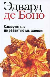 Самоучитель по развитию мышления, де Боно Эдвард, 2010