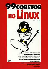 99 советов по Linux, Орлов Андрей, 2007