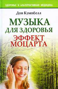 Музыка для здоровья. Эффект Моцарта, Кэмпбелл Дон, 2010