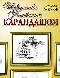 Искусство рисования карандашом, Уотсон Эрнест, 2010