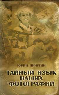Тайный язык наших фотографий, Пичугин Юрий, 2010