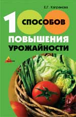 100 способов повышения урожайности, Капранова Е.Г., 2010