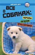 Все о собаках: породы, лечение, дрессировка, Хадикова А.А., 2010