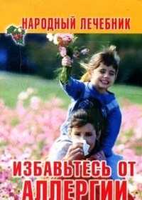 Избавьтесь от аллергии, , 2010