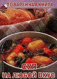 Суп на любой вкус, Новак А., 2010