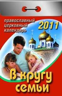 В кругу семьи. Православный церковный календарь отрывной на 2011 год, , 2010