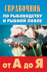 Справочник по рыбоводству и рыбной ловле от А до Я, Скляров Г.А., 2010
