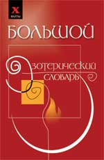 Большой эзотерический словарь, Бубличенко М., 2010