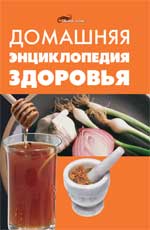 Домашняя энциклопедия здоровья, Цеброва Т.М., 2010