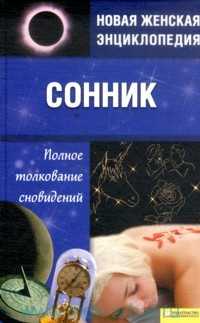 Сонник. Полное толкование сновидений, Соляник К.О., 2009