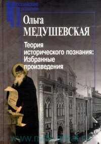 Теория исторического познания, Медушевская О.М., 2010