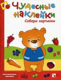 Чудесные наклейки. Собери картинки, , 2011