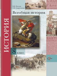 Всеобщая история. 8 класс. Учебник, Носков В.В., 2011