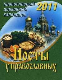 Посты у православных. Православный церковный календарь на 2011 год, Никитин П., 2010