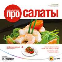 CD-ROM. Вкусные истории про салаты, , 0000