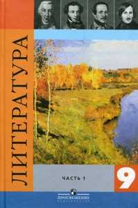 Литература. 9 класс. Учебник (+ CD-ROM; количество томов: 2), Коровина В.Я., 2011
