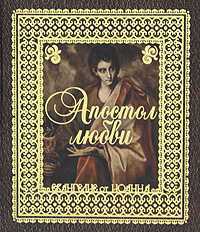 Апостол Любви. Евангелие от Иоанна, , 2010