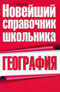 География. Новейший справочник школьника, Майорова Т.С., 2010