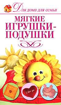 Мягкие игрушки-подушки, Шепелева А.А., 2010