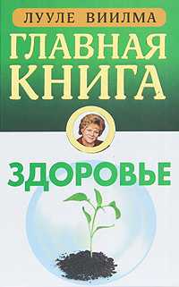 Главная книга о здоровье, Виилма Л., 2010