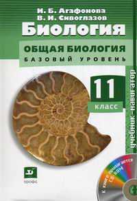 Общая биология. 11 класс. Базовый уровень. Учебник-навигатор (+ DVD), Агафонова И.Б., 2010
