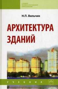 Архитектура зданий. Учебник, Вильчик Н.П., 2011