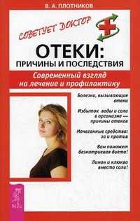 Отеки: причины и последствия. Современный взгляд на лечение и профилактику, Плотников В.А., 2010