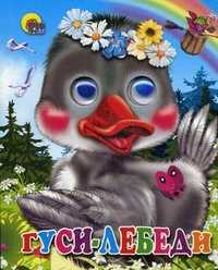 Гуси-лебеди, , 2010