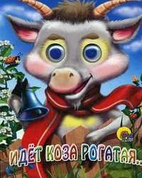 Идет коза рогатая..., , 2011