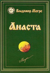 Анаста, Мегре Владимир Николаевич, 2012