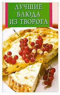Лучшие блюда из творога, Бушуева Л., 2010