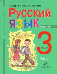 Русский язык. Учебник. 3 класс. Для школ тюркской языковой группы. Часть 1, Городилова Г.Г., 2010