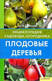 Плодовые деревья, Цветкова М., 2009