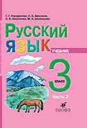 Русский язык. 3 класс. Учебник для школ абхазо-адыгской языковой группы. Часть 2, Городилова Г.Г., 2010