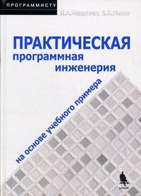 Практическая программная инженерия на основе учебного примера, Мацяшек Л.А., 2010
