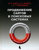 Продвижение сайтов в поисковых системах. Спасательный круг для малого бизнеса, Зуев М.Б., 2010