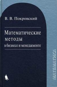Математические методы в бизнесе и менеджменте. Учебное пособие, Покровский В.В., 2012