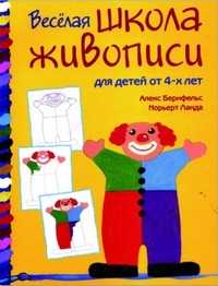 Веселая школа живописи для детей от 4-х лет, , 2010