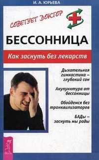 Бессонница. Как заснуть без лекарств, Юрьева И.А., 2010