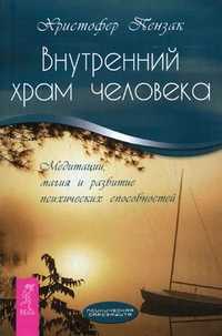 Внутренний храм человека. Медитации, магия и развитие психических способностей, Пензак К., 2010