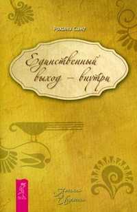 Единственный выход - внутри, Синг Р., 2010