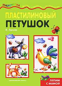 Пластилиновый петушок, Лыкова И., 2008
