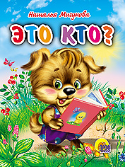 Это кто?, Мигунова Н.А., 0000