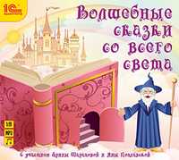 CD-ROM (MP3). Волшебные сказки со всего света, , 0000