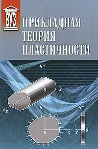 Прикладная теория пластичности, Иванов К.М., 2009