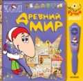 Древний мир (+ ), , 2007