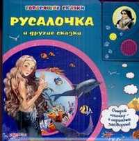 Русалочка и другие сказки, , 2011